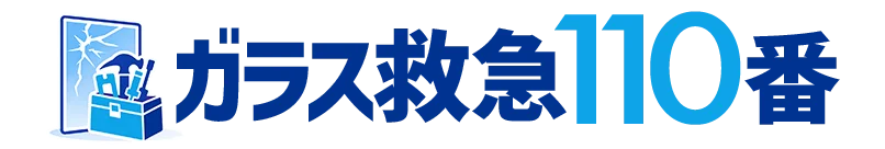 ガラス救急110番
